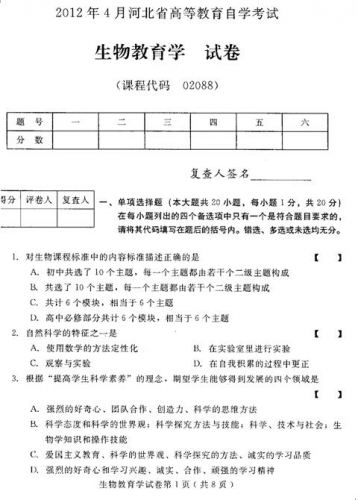 自考《02088生物教育学》(河北)2012年4月真题及答案