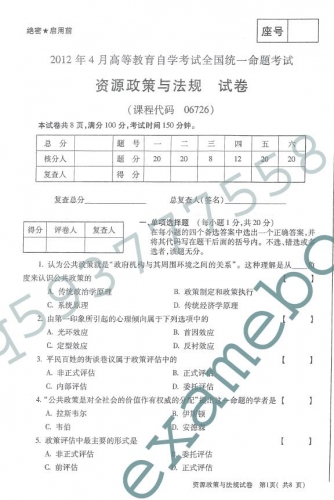 自考《06726资源政策与法规》(全国卷)真题及答案【3份】