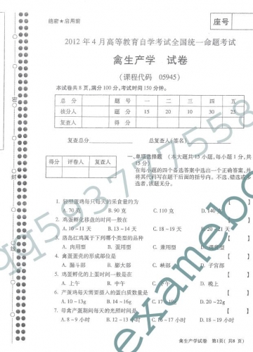 自考《05945禽生产学》(全国卷)真题及答案【2份】