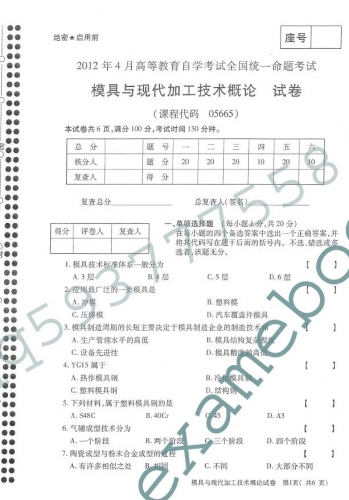 自考《05665模具与现代加工技术概论》(全国卷)真题及答案【2份】