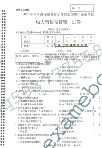 自考《06141电力销售与管理》(全国卷)真题及答案【
