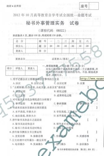 自考《08022秘书外事管理实务》(全国卷)真题及答案【4份】
