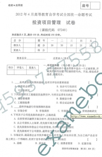 自考《07249投资项目管理》(全国卷)真题及答案【2份】