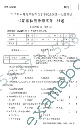 自考《08575机动车辆检测维修实务》(全国卷)真题及答案【3份】