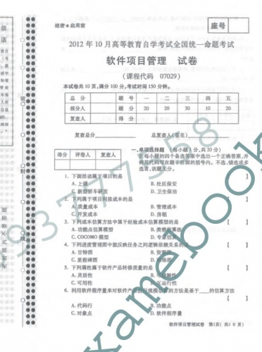 自考《07029软件项目管理》(全国卷)真题及答案【4份】