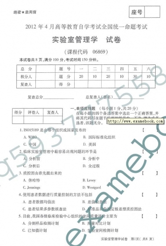 自考《06869实验室管理学》(全国卷)12年4月真题及答案