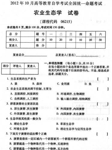 自考《06215农业生态学》(全国卷)真题及答案【4份】