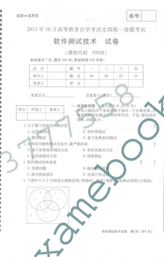 自考《07028软件测试技术》(全国卷)真题及答案【4份】