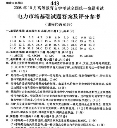 自考《06139电力市场基础》(全国卷)真题及答案