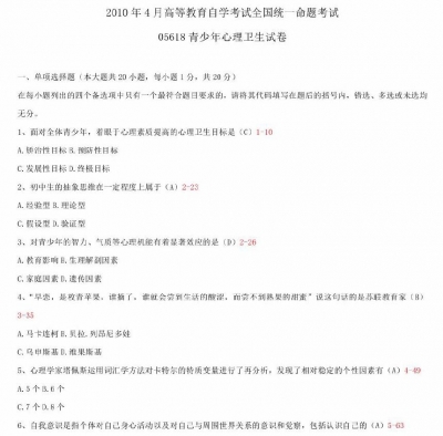【必备】自考《05618青少年心理卫生》历年真题