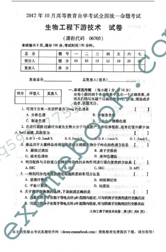 自考《06705生物工程下游技术》(全国卷)真题及答案【4份】