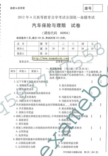 自考《06904汽车保险与理赔》(全国卷)12年4月真题及答案