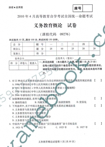 自考《09276义务教育概论》2010年4月真题及答案