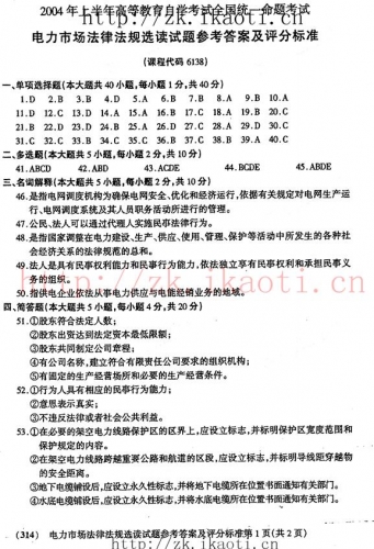 自考《06138电力市场法律法规选读》(全国卷)真题及答案