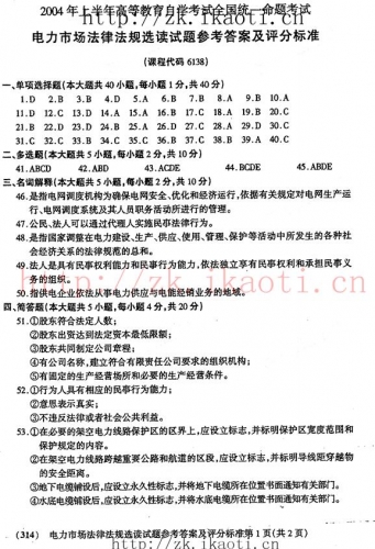 自考《06138电力市场法律法规选读》(全国卷)真题及答案【7份】