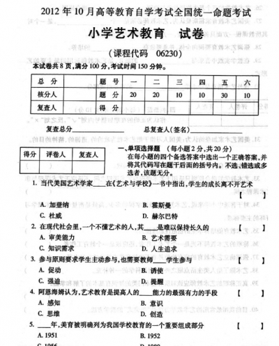 自考《06230小学艺术教育》(全国卷)真题及答案【3份】