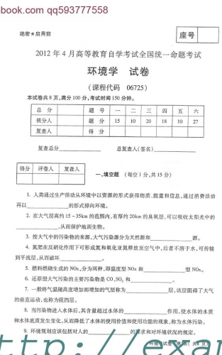 自考《06725环境学》(全国卷)真题及答案【4份】