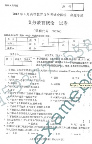 自考《09276义务教育概论》2012年4月真题及答案