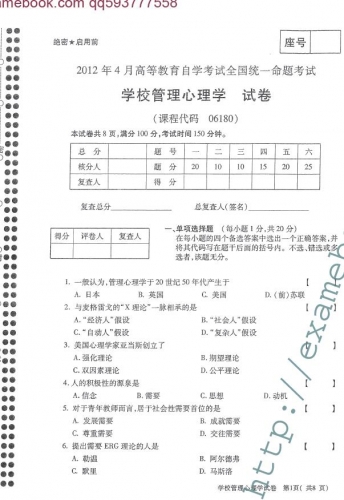 自考《06180学校管理心理学》(全国卷)真题及答案【4份】