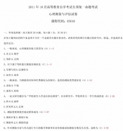 【必备】自考《05616心理测量与评估》历年真题