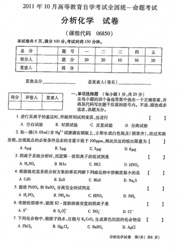 自考《06850分析化学》(全国卷)真题及答案【2份】