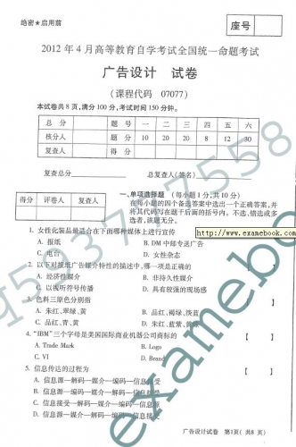 自考《07077广告设计》(全国卷)真题及答案【3份】