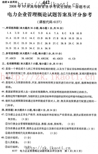 自考《06137电力企业管理概论》(全国卷)真题及答案