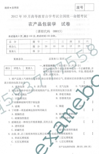 自考《08013农产品包装学》(全国卷)真题及答案【4份】