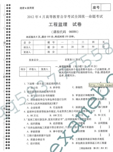 自考《06086工程监理》(全国卷)2012年4月真题及答案