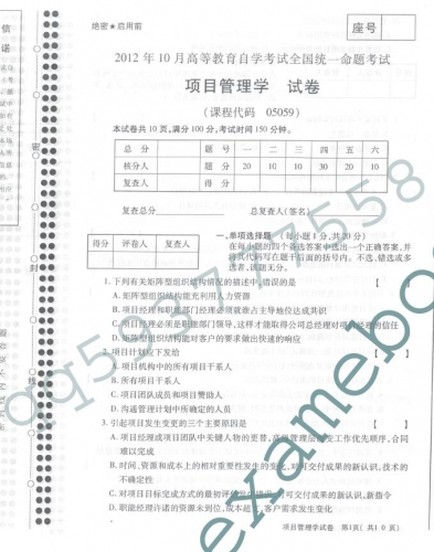 自考《05059项目管理学》(全国卷)真题及答案【2份】