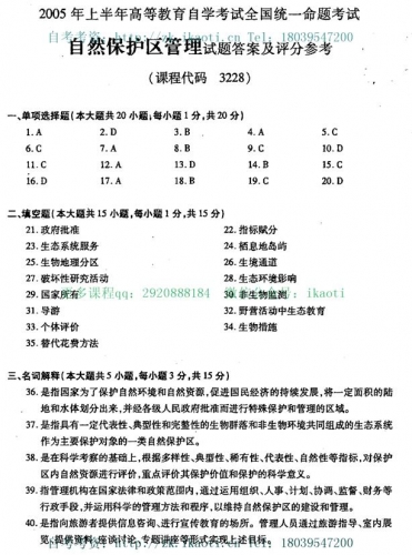 自考《03228自然保护区管理》历年真题及答案