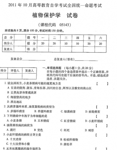 自考《05143植物保护学》(全国卷)真题及答案【3份】