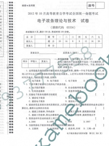 自考《03336电子政务理论与技术》(全国卷)真题及答案【4份】