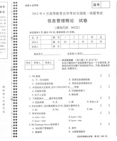 自考《04222信息管理概论》(全国卷)真题及答案【3份】