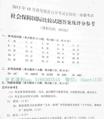 【必备】自考《03326社会保障国际比较》历年真题及答案