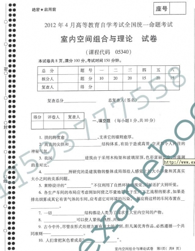 自考《05340室内空间组合与理论》(全国卷)12年4月真题及答案