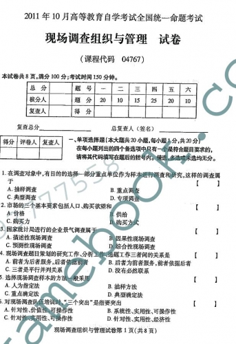 自考《04767现场调查组织与管理》(全国卷)真题及答案【2份】