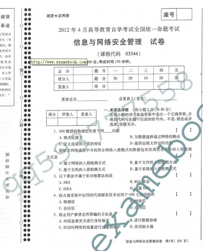 自考《03344信息与网络安全管理》(全国卷)真题及答案【3份】