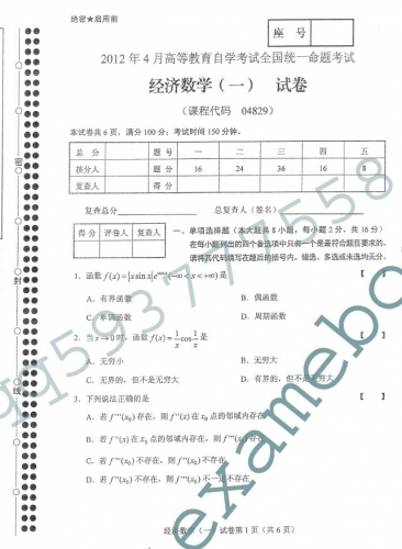 自考《04829经济数学一》(全国卷)真题及答案【2份】