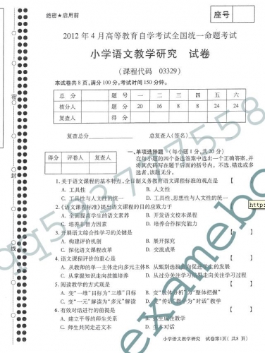 自考《03329小学语文教学研究》(全国卷)真题及答案【3份】