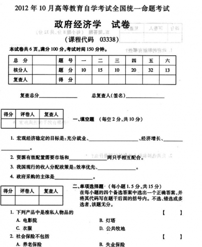 自考《03338政府经济学》(全国卷)真题及答案【3份】