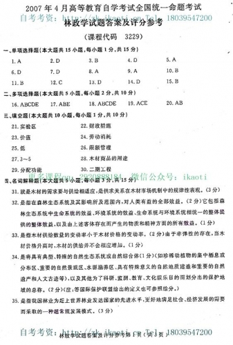 自考《03229林政学》历年真题及答案
