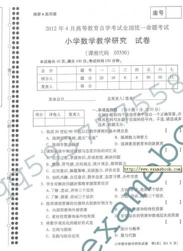 自考《03330小学数学教学研究》(全国卷)真题及答案【3份】