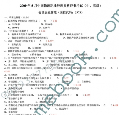 自考《05373物流企业管理》(全国卷)真题及答案
