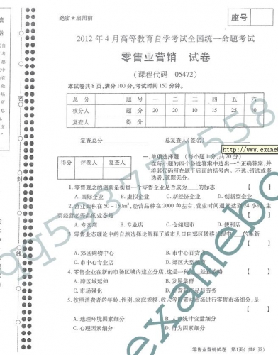 自考《05472零售业营销》(全国卷)真题及答案【2份】