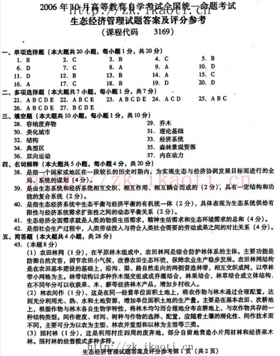 自考《03169生态经济管理》历年真题及答案