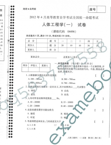 自考《04496人体工程学一》(全国卷)12年4月真题及答案