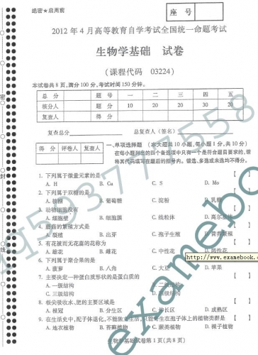 自考《03224生物学基础》(全国卷)真题及答案【3份】