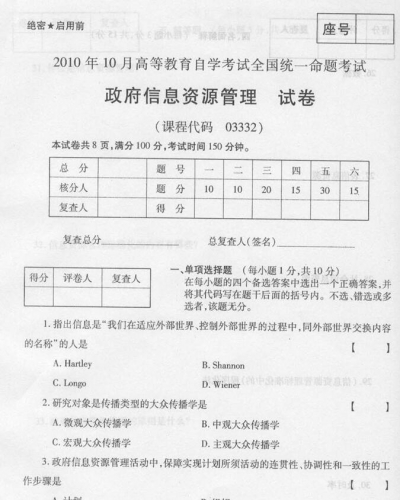 自考《03332政府信息资源管理》(全国卷)真题及参考答案电子版【2份】