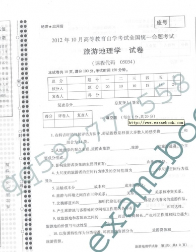 自考《05034旅游地理学》(全国卷)真题及答案【3份】